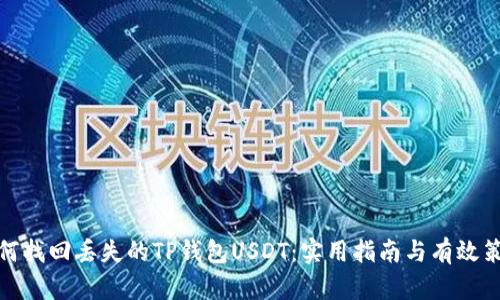 如何找回丢失的TP钱包USDT：实用指南与有效策略