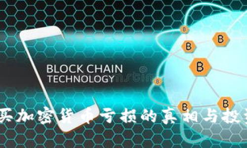 揭秘：买加密货币亏损的真相与投资策略