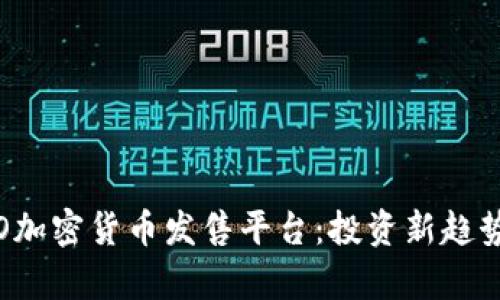 全面解析ICO加密货币发售平台：投资新趋势与风险把控