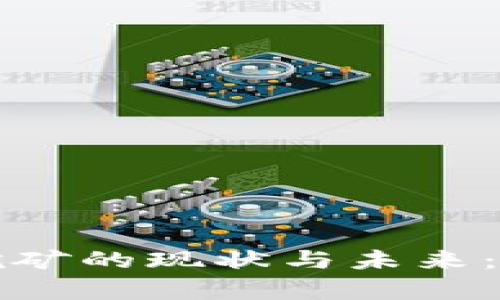 香港加密货币挖矿的现状与未来：挑战与机遇并存