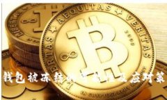 TP钱包被冻结的可能性及应