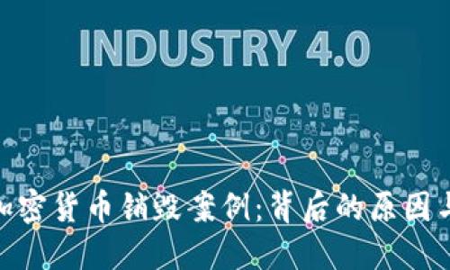 探索加密货币销毁案例：背后的原因与影响