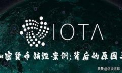 探索加密货币销毁案例：