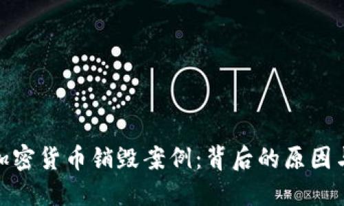 探索加密货币销毁案例：背后的原因与影响