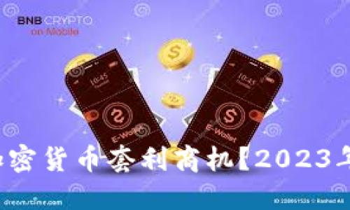 如何抓住加密货币套利商机？2023年最全攻略！
