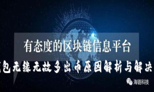 TP钱包无缘无故多出币原因解析与解决方案