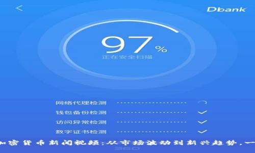 最近的加密货币新闻视频：从市场波动到新兴趋势，一网打尽！