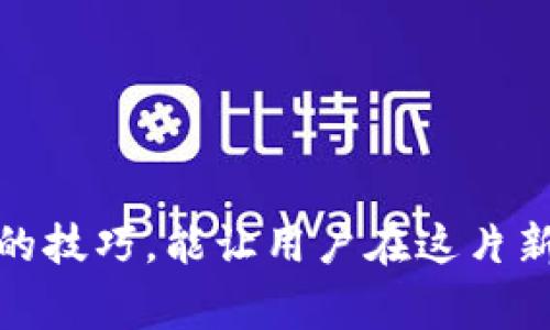 如何在TP钱包上安全快捷地进行取现？详细指南与常见问题解答/
TP钱包, 数字货币, 取现指南, 加密货币, 钱包安全/guanjianci

引言
随着区块链技术的普及和数字货币的迅猛发展，越来越多的人开始接触和使用数字货币，这其中TP钱包作为一个流行的数字资产管理工具，受到了广泛的欢迎。无论是投资者想要交易、兑换资产，还是普通用户希望保留数字资产，TP钱包都为他们提供了便捷的服务。然而，对于许多用户来说，取现这一过程并不是那么简单。在本文中，我们将详细探讨如何在TP钱包上进行安全快捷的取现操作，并且解答一些常见的问题，让每位用户都能轻松上手。

什么是TP钱包？
TP钱包，全称“Trust Peer Wallet”，是一款专注于去中心化金融的数字钱包应用。它不仅仅是一个单纯的存储工具，更是一个多功能的资产管理平台。用户可以在TP钱包中存储多种类型的加密资产，进行交易，参与投资，甚至进行去中心化交易。TP钱包的安全性、便捷性及其用户友好的界面，使其成为了用户存储和管理数字资产的理想选择。

TP钱包的优势
TP钱包提供了一系列的优势，使其在众多数字钱包中脱颖而出。首先，它拥有强大的安全性，通过多重加密技术保护用户的资产安全。其次，TP钱包支持多种数字货币，用户可以在一个平台上管理多种资产，这极大地方便了用户的操作。此外，TP钱包的用户体验也很优秀，界面，让即使是数字货币的新手也能轻松上手。

为什么取现重要？
在当今的数字经济中，取现是将加密货币流动性转化为现金的重要环节。无论是为了跑路生活开支，还是进行其他投资，取现的途径和方式直接影响到用户的体验与感受。用户如果能够快速、方便地实现取现，那么这不仅能够提高他们对数字现金的信任，同时也是推动整个数字货币市场发展的重要因素。

TP钱包取现步骤详解
现在，我们来看看在TP钱包上进行取现的具体步骤。了解这些步骤将有助于用户更好地管理他们的资产。

h4步骤1：下载并安装TP钱包/h4
首先，用户需要从TP钱包的官方网站或应用商店下载并安装TP钱包。安装完成后，注册一个新账户。在注册过程中，请务必使用强密码并启用双重认证，以增强账户的安全性。

h4步骤2：充值至TP钱包/h4
在进行取现之前，确保你的TP钱包中有需要取现的数字资产。你可以通过交易所，直接购买数字货币，或者从其他钱包转账到你的TP钱包中。请注意在充值步骤中仔细核对地址，确保资金能够准确到账。

h4步骤3：选择取现方式/h4
在TP钱包中，用户可以选择多种方式进行取现。常见的取现方式包括银行转账、第三方支付平台（如支付宝、微信支付等）以及去中心化交易平台等。根据自己的需求选择合适的取现方式。

h4步骤4：输入取现金额与确认/h4
选择好取现方式后，用户需要输入希望取现的金额。在此过程中，请确保输入的信息无误，避免因错误转账造成的损失。一旦确认取现请求，TP钱包会提示用户进行身份验证，确保交易的安全性。

h4步骤5：等待处理/h4
在提交取现请求后，用户需要耐心等待。不同的取现方式处理时间不同，有些可能会实时到账，而有些则可能需要数小时甚至数天。用户可以在TP钱包的交易记录中查看取现进度。

TP钱包取现注意事项
为了确保取现的安全与顺利，用户在操作过程中应注意以下几点：

h41. 确认账户安全/h4
在进行取现之前，请务必确认你的TP钱包账户安全无虞。检查是否开启了双重认证、是否有异常登录等。如果发现任何可疑活动，请立即更改密码并联系TP钱包客服。

h42. 保持私人密钥安全/h4
TP钱包中存放的是用户的私人密钥，保护好这些信息是确保资产安全的第一步。未经授权，切勿将私人密钥分享给任何人。

h43. 注意手续费/h4
不同的取现方式会收取不同的手续费。在选择取现时，用户应仔细阅读相关条款，确保了解所有可能产生的费用。

h44. 不要频繁取现/h4
在资金流动中，频繁取现可能会导致额外的手续费支出，同时也可能会引起银行或支付平台的审查。因此，合理规划取现的时机是十分重要的。

常见问题解答
尽管以上步骤对用户来说已经很清晰，但在操作过程中依然可能会遇到一些问题。我们为大家整理了一些常见的问题及解答。

h4问题1：TP钱包取现需要多久？/h4
取现的时间会因选择的方式而异。通常，银行转账可能需要1至3个工作日，而第三方支付平台可能会更快，甚至实时到账。但具体时间还需参考当时的网络状况及平台处理效率。

h4问题2：取现会遇到安全问题吗？/h4
任何金融交易都有其安全风险，但如果用户采取恰当的安全措施，如使用双重认证、保护好私人密钥，风险可以大幅降低。此外，选择有信誉的平台进行交易也是安全的关键。

h4问题3：我该怎么处理取现失败的情况？/h4
如果取现请求未成功，用户应立即检查交易记录，确认失败原因。如果是因为网络问题或其他意外，耐心等待恢复，如仍未到账，及时联系TP钱包客服进行查询。

结束语
TP钱包的取现过程对于许多用户来说，既简单又具有灵活性。不过，为了确保顺利取现，用户在操作过程中应该仔细研读取现步骤及注意事项，时刻保持对账户安全的警惕。在数字经济快速发展的今天，掌握取现的技巧，能让用户在这片新兴市场中，更加从容自信地管理自己的资产。希望本文能帮助你更好地使用TP钱包，实现便捷的取现体验！
