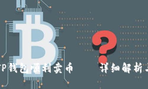 如何使用TP钱包顺利卖币——详细解析与实用指南