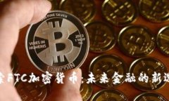 探索FTC加密货币：未来金