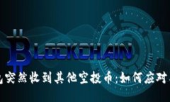 TP钱包突然收到其他空投币