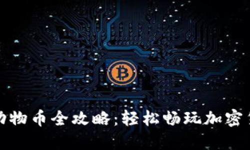 TP钱包动物币全攻略：轻松畅玩加密货币新宠