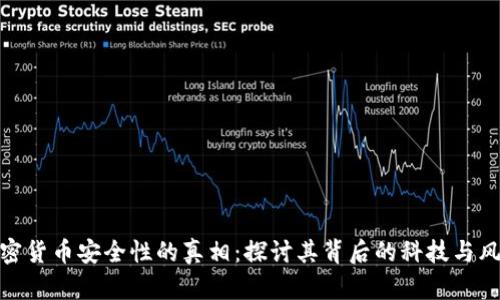 加密货币安全性的真相：探讨其背后的科技与风险