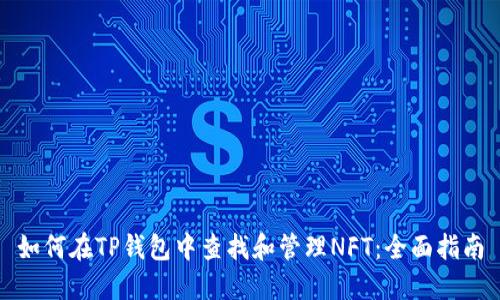 如何在TP钱包中查找和管理NFT：全面指南