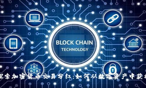 探索加密货币交易分红：如何从数字资产中获利