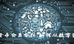 探索加密货币交易分红：