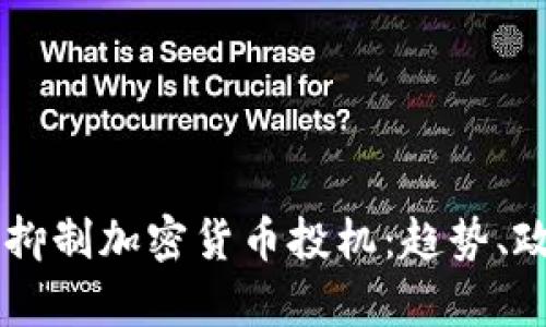 韩国如何有效抑制加密货币投机：趋势、政策与未来展望