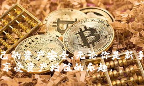 jiaotiTP钱包密码格式详解：让你的资产更安全！/jiaoti
TP钱包, 钱包密码, 安全性, 密码设置, 数字资产/guanjianci

引言
随着数字货币的兴起，越来越多的人开始关注如何安全地管理自己的数字资产。在这个过程中，钱包的安全性成为了一个热门话题，而密码的设置则是确保这一安全性的基础。TP钱包，作为一款备受青睐的数字资产管理工具，其密码设置规范对用户来说尤为重要。本文将详细介绍TP钱包密码的格式、设置技巧以及安全性的重要性，帮助你在数字资产的世界里保驾护航。

什么是TP钱包？
TP钱包是一款功能强大的数字货币钱包，支持多种主流加密货币的存储、转账和交易。它不仅提供了简单易用的界面，还集成了许多先进的安全措施，成为了许多投资者管理数字资产的首选工具。无论是新手用户还是经验丰富的交易者，都能够在TP钱包中找到适合自己的功能支持。

TP钱包密码格式解析
在使用TP钱包之前，用户需要设置一个密码来保护他们的账户。TP钱包对密码的格式做出了一定的规定，以确保安全和便捷。一般来说，TP钱包密码的格式包括以下几个要素：
ul
    listrong长度要求：/strong密码最少需要8个字符，最多不超过20个字符。/li
    listrong字符类型：/strong需要包含大小写字母、数字及特殊字符的组合，以增强密码的复杂性。/li
    listrong避免使用个人信息：/strong尽量不要将容易猜测的信息如生日、姓名等作为密码的一部分。/li
/ul
这样的密码格式不仅能更好地保护用户的账户免受攻击，也能降低被盗的风险。因此，在设置密码时，务必要仔细遵循这些规定。

如何正确设置TP钱包密码？
设置一个强而安全的TP钱包密码是每个用户的必修课。以下是一些实用的技巧，可以帮助你制定一个更安全的密码：
ul
    listrong组合多种字符：/strong尽量使用大写字母、小写字母、数字和特殊字符的组合，例如“P@ssw0rd123！”。/li
    listrong使用短语生成密码：/strong可以使用一个你熟悉的句子，提取其中的字母和字符来形成密码。例如，从“我爱吃水果”中提取“W@iFru1”。”/li
    listrong定期更新密码：/strong为了进一步提高安全性，建议定期更换密码，避免长期使用同一密码带来的安全隐患。/li
    listrong不要共享密码：/strong确保将密码保密，不与任何人分享，包括朋友和家人。/li
/ul
记住，密码是保护你资产的第一道防线，务必谨慎对待。

增强TP钱包安全性的其他措施
除了设置强密码，用户还可以采取一些其他方法来进一步增强TP钱包的安全性：
ul
    listrong启用双重验证：/strong许多数字钱包支持双重身份验证，这意味着即使有人得到了你的密码，没有附加的验证也是无法访问你的账户。/li
    listrong定期监控账户活动：/strong养成定期检查账户活动的习惯，如果发现可疑交易，一定要立即采取措施。/li
    listrong谨慎下载应用：/strong确保从官方渠道下载TP钱包，避免使用来路不明的应用，防止恶意软件的潜在风险。/li
/ul
以上措施都是提升你在TP钱包上资产安全性的有效方式，建议用户一一落实，从多个方面构筑安全防线。

密码丢失或忘记怎么办？
在使用TP钱包的过程中，有些用户可能会遭遇忘记密码的情况。这时候不要慌张，TP钱包通常会提供密码找回或重置的选项。一般步骤如下：
ul
    listrong访问TP钱包官网或应用：/strong进入TP钱包的官方渠道，查找“找回密码”或“重置密码”的选项。/li
    listrong验证身份：/strong在找回密码的过程中，用户需要通过手机验证、电子邮件确认等方式来证明身份。/li
    listrong设置新密码：/strong通过验证后，用户将获得设置新密码的机会，确保新密码符合格式要求。/li
/ul
为了避免忘记密码带来的不便，用户在设置密码后可以选择将其存放在安全的密码管理工具中，既安全又方便。

结论
在数字资产管理的新时代，保护自己的TP钱包并保证账户安全显得尤为重要。通过合理的密码格式、良好的密码习惯以及其他安全措施，我们可以有效地减少风险，确保自己的资产安全。无论你是新手还是老手，安全永远是第一位的。因此，花一些时间来设置并维护好你的TP钱包密码是非常值得的。
希望本文关于TP钱包密码格式的详细解读能为你提供有价值的参考，让你的数字资产在安全的环境中茁壮成长！在这个快速发展的数字时代，让我们都能在安全的环境中享受资产增值的乐趣。