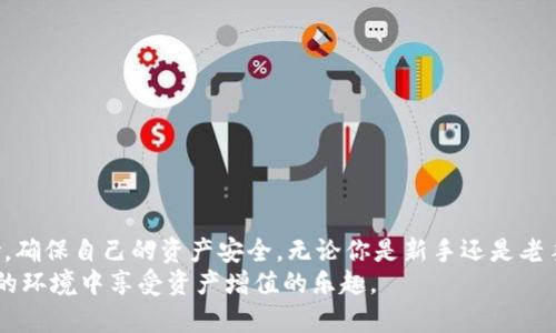 jiaotiTP钱包密码格式详解：让你的资产更安全！/jiaoti
TP钱包, 钱包密码, 安全性, 密码设置, 数字资产/guanjianci

引言
随着数字货币的兴起，越来越多的人开始关注如何安全地管理自己的数字资产。在这个过程中，钱包的安全性成为了一个热门话题，而密码的设置则是确保这一安全性的基础。TP钱包，作为一款备受青睐的数字资产管理工具，其密码设置规范对用户来说尤为重要。本文将详细介绍TP钱包密码的格式、设置技巧以及安全性的重要性，帮助你在数字资产的世界里保驾护航。

什么是TP钱包？
TP钱包是一款功能强大的数字货币钱包，支持多种主流加密货币的存储、转账和交易。它不仅提供了简单易用的界面，还集成了许多先进的安全措施，成为了许多投资者管理数字资产的首选工具。无论是新手用户还是经验丰富的交易者，都能够在TP钱包中找到适合自己的功能支持。

TP钱包密码格式解析
在使用TP钱包之前，用户需要设置一个密码来保护他们的账户。TP钱包对密码的格式做出了一定的规定，以确保安全和便捷。一般来说，TP钱包密码的格式包括以下几个要素：
ul
    listrong长度要求：/strong密码最少需要8个字符，最多不超过20个字符。/li
    listrong字符类型：/strong需要包含大小写字母、数字及特殊字符的组合，以增强密码的复杂性。/li
    listrong避免使用个人信息：/strong尽量不要将容易猜测的信息如生日、姓名等作为密码的一部分。/li
/ul
这样的密码格式不仅能更好地保护用户的账户免受攻击，也能降低被盗的风险。因此，在设置密码时，务必要仔细遵循这些规定。

如何正确设置TP钱包密码？
设置一个强而安全的TP钱包密码是每个用户的必修课。以下是一些实用的技巧，可以帮助你制定一个更安全的密码：
ul
    listrong组合多种字符：/strong尽量使用大写字母、小写字母、数字和特殊字符的组合，例如“P@ssw0rd123！”。/li
    listrong使用短语生成密码：/strong可以使用一个你熟悉的句子，提取其中的字母和字符来形成密码。例如，从“我爱吃水果”中提取“W@iFru1”。”/li
    listrong定期更新密码：/strong为了进一步提高安全性，建议定期更换密码，避免长期使用同一密码带来的安全隐患。/li
    listrong不要共享密码：/strong确保将密码保密，不与任何人分享，包括朋友和家人。/li
/ul
记住，密码是保护你资产的第一道防线，务必谨慎对待。

增强TP钱包安全性的其他措施
除了设置强密码，用户还可以采取一些其他方法来进一步增强TP钱包的安全性：
ul
    listrong启用双重验证：/strong许多数字钱包支持双重身份验证，这意味着即使有人得到了你的密码，没有附加的验证也是无法访问你的账户。/li
    listrong定期监控账户活动：/strong养成定期检查账户活动的习惯，如果发现可疑交易，一定要立即采取措施。/li
    listrong谨慎下载应用：/strong确保从官方渠道下载TP钱包，避免使用来路不明的应用，防止恶意软件的潜在风险。/li
/ul
以上措施都是提升你在TP钱包上资产安全性的有效方式，建议用户一一落实，从多个方面构筑安全防线。

密码丢失或忘记怎么办？
在使用TP钱包的过程中，有些用户可能会遭遇忘记密码的情况。这时候不要慌张，TP钱包通常会提供密码找回或重置的选项。一般步骤如下：
ul
    listrong访问TP钱包官网或应用：/strong进入TP钱包的官方渠道，查找“找回密码”或“重置密码”的选项。/li
    listrong验证身份：/strong在找回密码的过程中，用户需要通过手机验证、电子邮件确认等方式来证明身份。/li
    listrong设置新密码：/strong通过验证后，用户将获得设置新密码的机会，确保新密码符合格式要求。/li
/ul
为了避免忘记密码带来的不便，用户在设置密码后可以选择将其存放在安全的密码管理工具中，既安全又方便。

结论
在数字资产管理的新时代，保护自己的TP钱包并保证账户安全显得尤为重要。通过合理的密码格式、良好的密码习惯以及其他安全措施，我们可以有效地减少风险，确保自己的资产安全。无论你是新手还是老手，安全永远是第一位的。因此，花一些时间来设置并维护好你的TP钱包密码是非常值得的。
希望本文关于TP钱包密码格式的详细解读能为你提供有价值的参考，让你的数字资产在安全的环境中茁壮成长！在这个快速发展的数字时代，让我们都能在安全的环境中享受资产增值的乐趣。