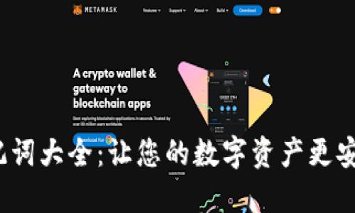 TP钱包助记词大全：让您的数字资产更安全、更便捷