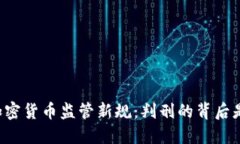 中国加密货币监管新规：