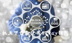 如何高效安全地在手机上