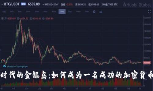 数字时代的金银岛：如何成为一名成功的加密货币用户