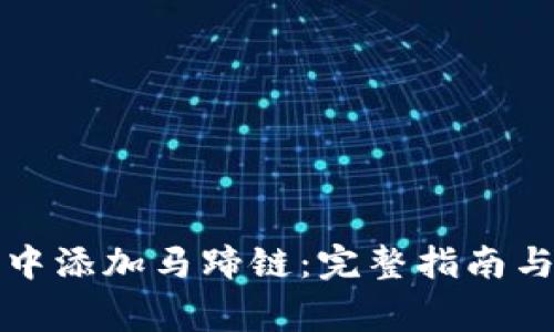 如何在TP钱包中添加马蹄链：完整指南与常见问题解答