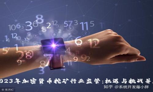 2023年加密货币挖矿行业监管：机遇与挑战并存