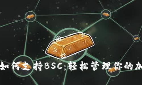 TP钱包如何支持BSC：轻松管理你的加密资产
