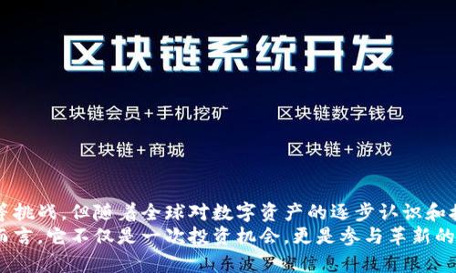   深度解析加密货币TFX：未来金融的可能性与挑战 / 
 guanjianci 加密货币, TFX, 区块链, 数字资产, 投资机会 /guanjianci 

一、什么是TFX？
在当今的数字时代，加密货币已经成为了金融领域的一种新常态。TFX（Trade Finance Token）作为一种新兴的加密货币，其诞生意在于满足传统金融体系中的效率与透明度问题。TFX不仅仅是一个数字资产，它还与区块链技术深度结合，旨在贸易融资流程。想要了解TFX的潜力，首先要知道它的功能和运作方式。

二、TFX的起源与背景
TFX来源于对传统贸易融资过程的思考。许多企业在进行国际贸易时，常常面临融资困难、资金成本高、透明度差等问题。TFX的设计者意识到，区块链技术能够为这些问题提供解决方案。通过去中心化的特性，TFX使得交易记录更加透明，能够有效防止欺诈行为的发生。同时，企业还可以通过TFX快速进行资金交易，提高了流动性。

三、TFX的主要特点
1. **去中心化**：TFX基于区块链技术，消除了中介的需求，使得交易过程更加高效和透明。
2. **高效性**：传统贸易融资通常需要通过多个环节，耗时且成本高。而TFX可以通过智能合约自动执行，使得资金流转速度大大提升。
3. **安全性**：区块链的不可篡改性保证了交易记录的安全性，降低了欺诈风险。
4. **全球适用性**：TFX作为一种数字资产，能够跨越国界，使得国际贸易变得更加便捷。

四、TFX的实际应用场景
TFX的应用范围广泛，以下是几个典型的应用场景：
1. **中小企业融资**：许多中小企业在开展国际贸易时，融资渠道有限。TFX可以帮助这些企业获得更灵活的资金支持，从而推动其业务发展。
2. **跨国交易**：通过TFX，企业可以更快地完成国际交易，避免了因货币兑换和跨国转账所带来的高昂费用与时间成本。
3. **贸易透明化**：TFX使得所有交易记录都可以公开查询，极大提升了交易的透明度，从而增强了各方的信任。

五、TFX的优势与挑战
尽管TFX具有诸多优势，但其发展过程中也面临若干挑战：
1. **市场接受度**：尽管加密货币逐渐被大众接受，但仍有许多传统金融机构对其持谨慎态度。这可能导致TFX的推广面临一定阻力。
2. **技术风险**：如同任何基于技术的产品，TFX也存在潜在的技术漏洞以及黑客攻击的风险，如何保障系统的安全性至关重要。
3. **监管政策**：各国对加密货币的监管政策各不相同，TFX的全球推广可能会受到不同国家法律的限制。

六、投资TFX的前景
对于投资者来说，TFX不仅仅是一个投机的机会，更是参与未来金融变革的一部分。当前，加密货币市场竞争激烈，但随着TFX在贸易融资领域的成功应用，它的价值有望被市场认可。投资TFX的风险与机会并存，下面是几点需要考虑的因素：
1. **市场动态**：建议投资者密切关注市场的动态，包括竞争币种的推出、各国政策的变化等，以便做出灵活的投资决策。
2. **技术分析**：探讨TFX的技术特性和社区支持情况，了解其背后的团队与科技发展，将有助于评估其投资潜力。
3. **长远考虑**：加密货币市场波动剧烈，但从长远来看，真正有用的技术和资产会被市场所青睐，TFX的潜在价值值得期待。

七、如何获取TFX？
获取TFX的方式多种多样，主要有以下几种途径：
1. **交易所购买**：当前多家加密货币交易所已开始支持TFX的交易，投资者可以通过这些平台直接购买。
2. **挖矿**：如果TFX支持挖矿，用户可以通过提供算力获得TFX，但这需要相应的技术和设备投资。
3. **参与项目**：关注TFX的相关项目，参与其生态系统建设，也可能获得相应的利益。

八、总结与前景展望
TFX作为一种新兴的加密货币，致力于将区块链技术应用于贸易融资，展现出许多独特的优势。尽管面临市场接受度、技术风险以及监管政策等挑战，但随着全球对数字资产的逐步认识和接受，TFX的未来仍然可期。
随着技术的不断发展，数字货币将会被越来越多的行业接受并应用。TFX作为其中一员，有望在未来的金融体系中占据一席之地。对于投资者而言，它不仅是一次投资机会，更是参与革新的过程。无论如何，保持关注、学习和适时的调整策略，才能在这个快速变化的市场中立于不败之地。