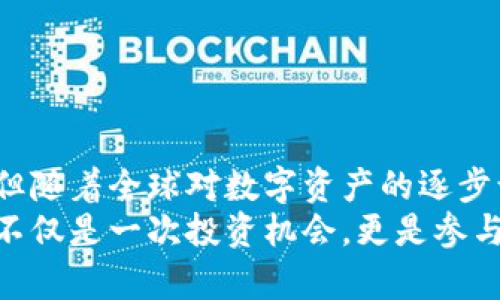   深度解析加密货币TFX：未来金融的可能性与挑战 / 
 guanjianci 加密货币, TFX, 区块链, 数字资产, 投资机会 /guanjianci 

一、什么是TFX？
在当今的数字时代，加密货币已经成为了金融领域的一种新常态。TFX（Trade Finance Token）作为一种新兴的加密货币，其诞生意在于满足传统金融体系中的效率与透明度问题。TFX不仅仅是一个数字资产，它还与区块链技术深度结合，旨在贸易融资流程。想要了解TFX的潜力，首先要知道它的功能和运作方式。

二、TFX的起源与背景
TFX来源于对传统贸易融资过程的思考。许多企业在进行国际贸易时，常常面临融资困难、资金成本高、透明度差等问题。TFX的设计者意识到，区块链技术能够为这些问题提供解决方案。通过去中心化的特性，TFX使得交易记录更加透明，能够有效防止欺诈行为的发生。同时，企业还可以通过TFX快速进行资金交易，提高了流动性。

三、TFX的主要特点
1. **去中心化**：TFX基于区块链技术，消除了中介的需求，使得交易过程更加高效和透明。
2. **高效性**：传统贸易融资通常需要通过多个环节，耗时且成本高。而TFX可以通过智能合约自动执行，使得资金流转速度大大提升。
3. **安全性**：区块链的不可篡改性保证了交易记录的安全性，降低了欺诈风险。
4. **全球适用性**：TFX作为一种数字资产，能够跨越国界，使得国际贸易变得更加便捷。

四、TFX的实际应用场景
TFX的应用范围广泛，以下是几个典型的应用场景：
1. **中小企业融资**：许多中小企业在开展国际贸易时，融资渠道有限。TFX可以帮助这些企业获得更灵活的资金支持，从而推动其业务发展。
2. **跨国交易**：通过TFX，企业可以更快地完成国际交易，避免了因货币兑换和跨国转账所带来的高昂费用与时间成本。
3. **贸易透明化**：TFX使得所有交易记录都可以公开查询，极大提升了交易的透明度，从而增强了各方的信任。

五、TFX的优势与挑战
尽管TFX具有诸多优势，但其发展过程中也面临若干挑战：
1. **市场接受度**：尽管加密货币逐渐被大众接受，但仍有许多传统金融机构对其持谨慎态度。这可能导致TFX的推广面临一定阻力。
2. **技术风险**：如同任何基于技术的产品，TFX也存在潜在的技术漏洞以及黑客攻击的风险，如何保障系统的安全性至关重要。
3. **监管政策**：各国对加密货币的监管政策各不相同，TFX的全球推广可能会受到不同国家法律的限制。

六、投资TFX的前景
对于投资者来说，TFX不仅仅是一个投机的机会，更是参与未来金融变革的一部分。当前，加密货币市场竞争激烈，但随着TFX在贸易融资领域的成功应用，它的价值有望被市场认可。投资TFX的风险与机会并存，下面是几点需要考虑的因素：
1. **市场动态**：建议投资者密切关注市场的动态，包括竞争币种的推出、各国政策的变化等，以便做出灵活的投资决策。
2. **技术分析**：探讨TFX的技术特性和社区支持情况，了解其背后的团队与科技发展，将有助于评估其投资潜力。
3. **长远考虑**：加密货币市场波动剧烈，但从长远来看，真正有用的技术和资产会被市场所青睐，TFX的潜在价值值得期待。

七、如何获取TFX？
获取TFX的方式多种多样，主要有以下几种途径：
1. **交易所购买**：当前多家加密货币交易所已开始支持TFX的交易，投资者可以通过这些平台直接购买。
2. **挖矿**：如果TFX支持挖矿，用户可以通过提供算力获得TFX，但这需要相应的技术和设备投资。
3. **参与项目**：关注TFX的相关项目，参与其生态系统建设，也可能获得相应的利益。

八、总结与前景展望
TFX作为一种新兴的加密货币，致力于将区块链技术应用于贸易融资，展现出许多独特的优势。尽管面临市场接受度、技术风险以及监管政策等挑战，但随着全球对数字资产的逐步认识和接受，TFX的未来仍然可期。
随着技术的不断发展，数字货币将会被越来越多的行业接受并应用。TFX作为其中一员，有望在未来的金融体系中占据一席之地。对于投资者而言，它不仅是一次投资机会，更是参与革新的过程。无论如何，保持关注、学习和适时的调整策略，才能在这个快速变化的市场中立于不败之地。