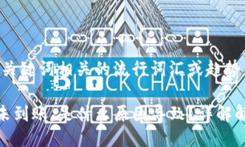 思考一个的，融入与关键词相关的流行词汇或趋势

TP钱包转账成功却未到账，是什么原因导致？详解解决方案和预防措施