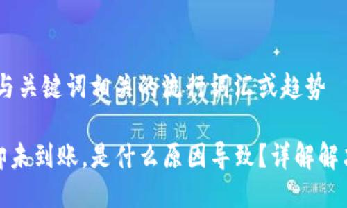 思考一个的，融入与关键词相关的流行词汇或趋势

TP钱包转账成功却未到账，是什么原因导致？详解解决方案和预防措施