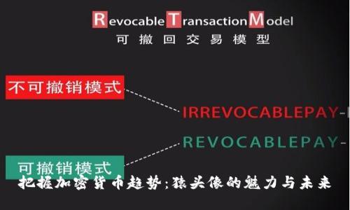 把握加密货币趋势：猿头像的魅力与未来