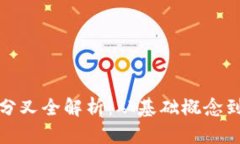 加密货币分叉全解析：从