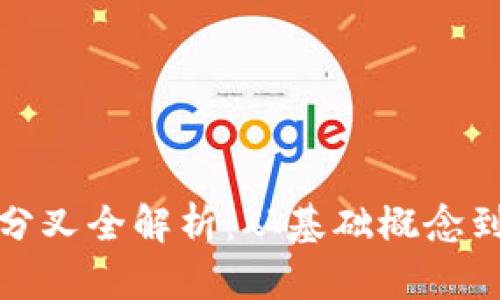 加密货币分叉全解析：从基础概念到实践指南