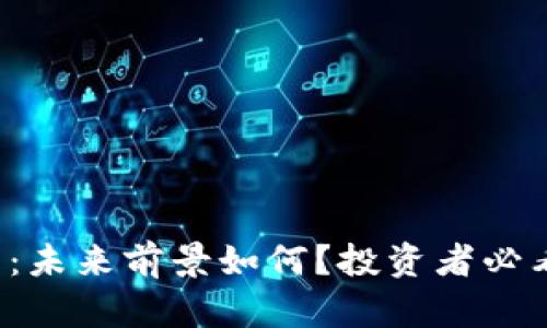 TP钱包：未来前景如何？投资者必看分析！