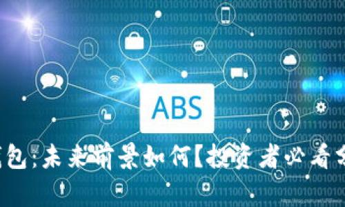 TP钱包：未来前景如何？投资者必看分析！