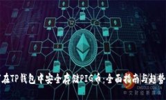如何在TP钱包中安全存储