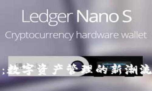 TP钱包：数字资产管理的新潮流与趋势