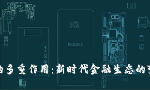 加密货币的多重作用：新时代金融生态的变革与思考