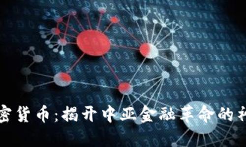 蒙古加密货币：揭开中亚金融革命的神秘面纱