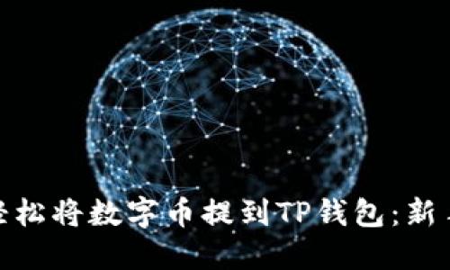 题目: 如何轻松将数字币提到TP钱包：新手指南与技巧