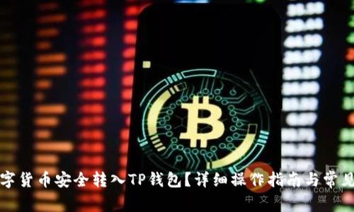 如何将数字货币安全转入TP钱包？详细操作指南与常见问题解答