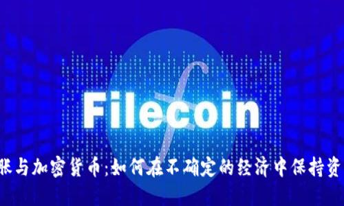 美元通胀与加密货币：如何在不确定的经济中保持资产增值？