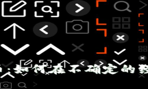 美元通胀与加密货币：如何在不确定的经济中保持资产增值？