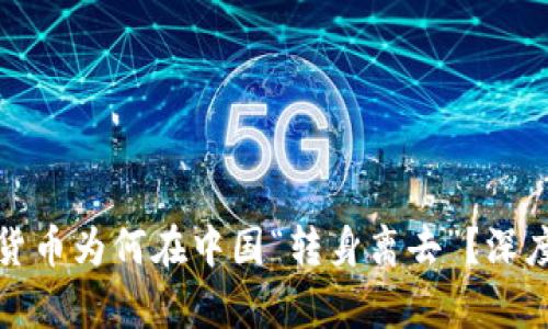 加密货币为何在中国“转身离去”？深度解析