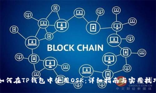 如何在TP钱包中使用OSK：详细指南与实用技巧