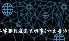 TP钱包人工客服到底怎么回